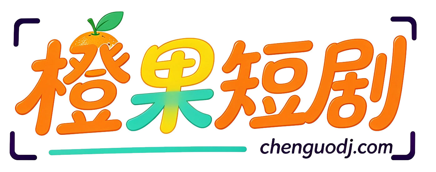 {橙果短剧}